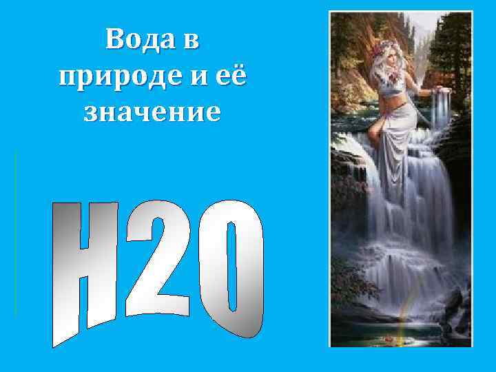 Вода в природе и её значение 