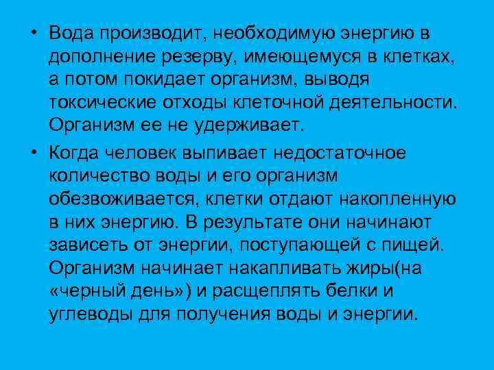  • Вода производит, необходимую энергию в дополнение резерву, имеющемуся в клетках, а потом