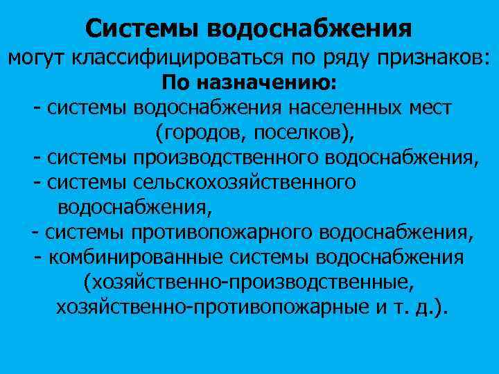 Системы водоснабжения могут классифицироваться по ряду признаков: По назначению: - системы водоснабжения населенных мест