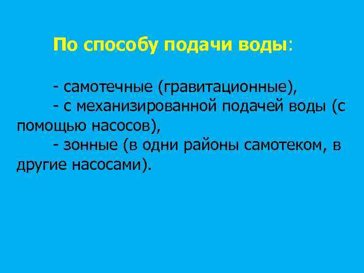 По способу подачи воды: - самотечные (гравитационные), - с механизированной подачей воды (с помощью