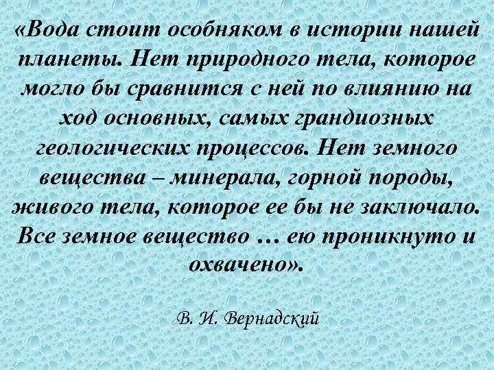  «Вода стоит особняком в истории нашей планеты. Нет природного тела, которое могло бы