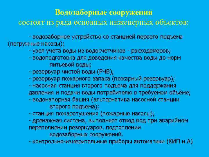 Водозаборные сооружения состоят из ряда основных инженерных объектов: - водозаборное устройство со станцией первого