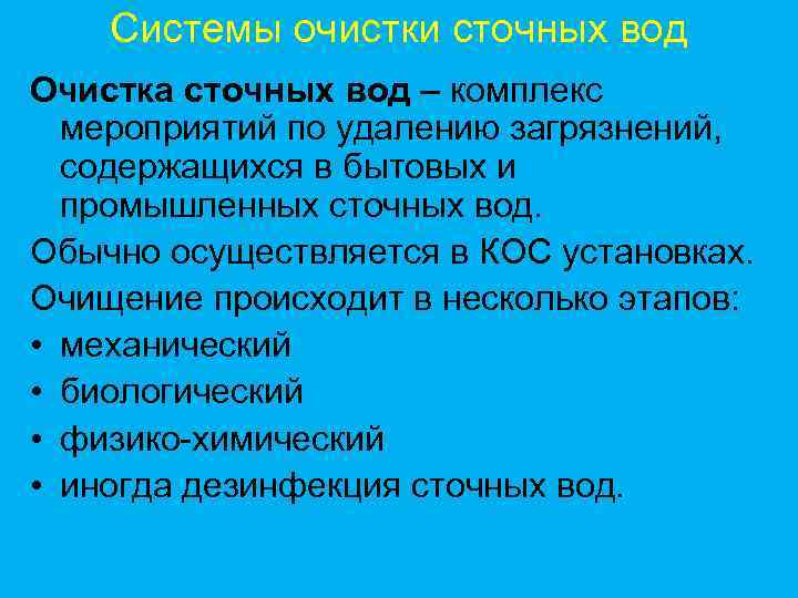Системы очистки сточных вод Очистка сточных вод – комплекс мероприятий по удалению загрязнений, содержащихся