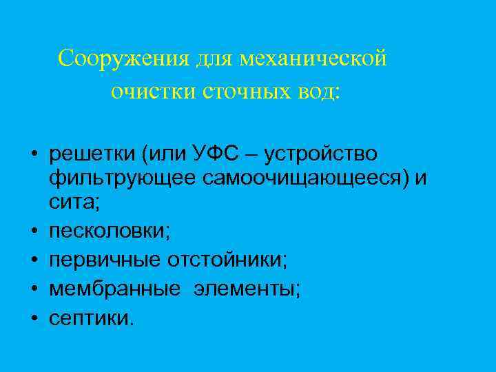 Сооружения для механической очистки сточных вод: • решетки (или УФС – устройство фильтрующее самоочищающееся)