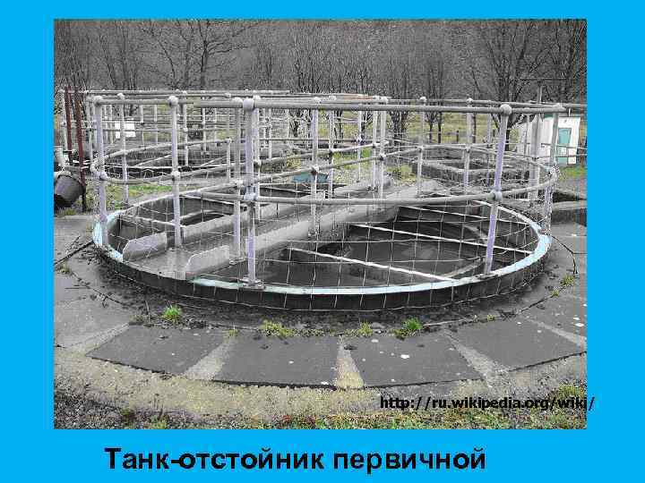 http: //ru. wikipedia. org/wiki/ Танк-отстойник первичной 