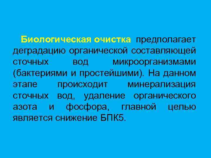 Биологическая очистка предполагает деградацию органической составляющей сточных вод микроорганизмами (бактериями и простейшими). На данном