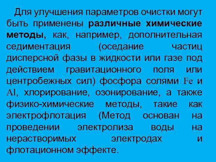 Для улучшения параметров очистки могут быть применены различные химические методы, как, например, дополнительная седиментация