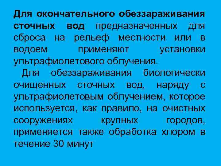 Для окончательного обеззараживания сточных вод предназначенных для сброса на рельеф местности или в водоем