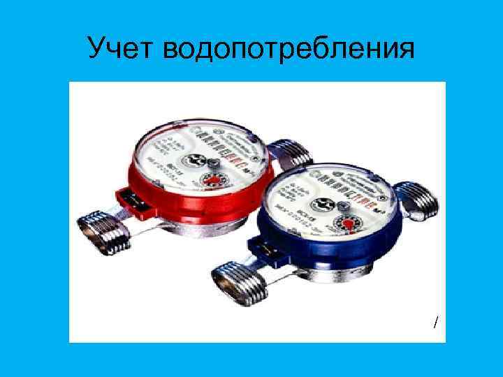 Учет водопотребления http: //vodokanal. info/subscriber/meters/ 