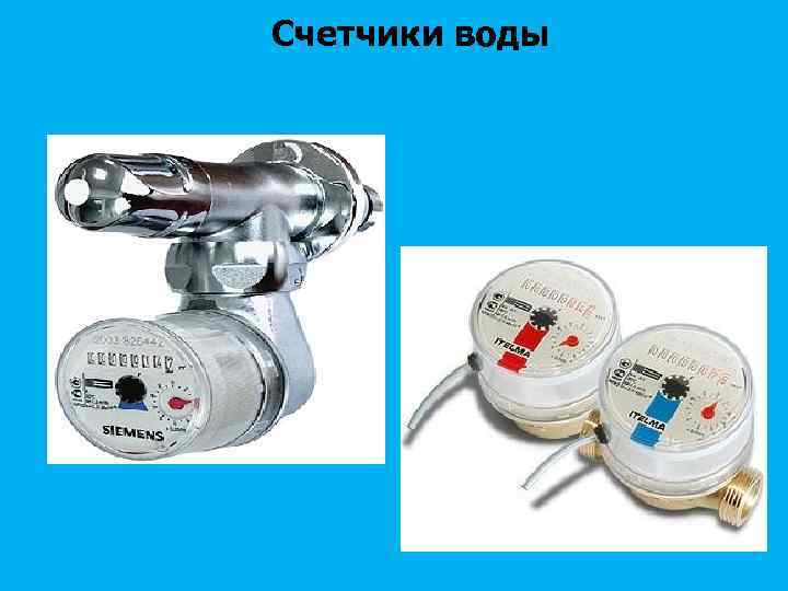 Счетчики воды 