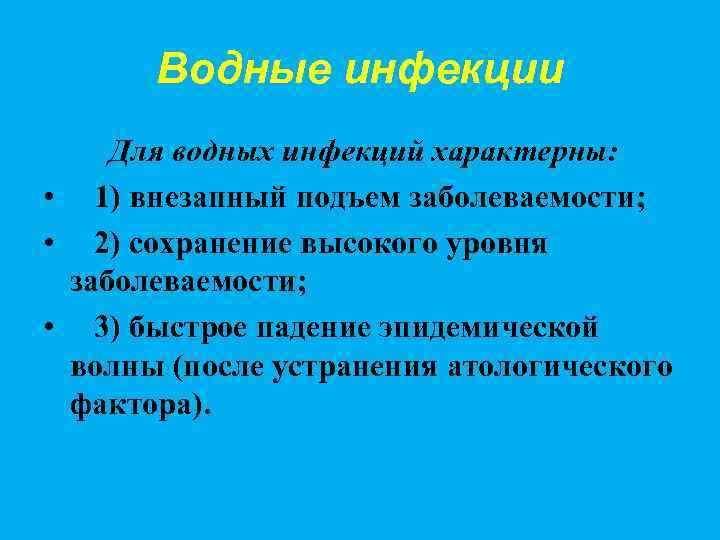 Водные инфекции Для водных инфекций характерны: • 1) внезапный подъем заболеваемости; • 2) сохранение