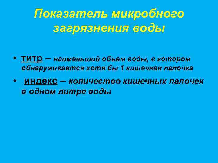 Показатель микробного загрязнения воды • титр – наименьший объем воды, в котором обнаруживается хотя
