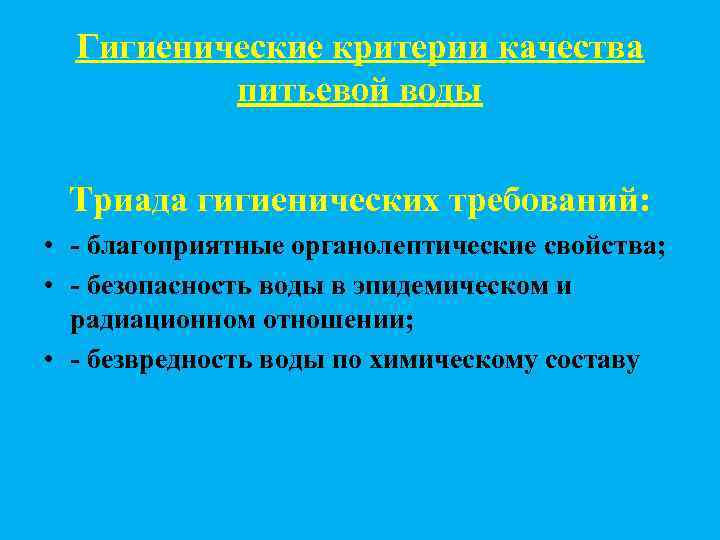 Гигиенические критерии качества питьевой воды Триада гигиенических требований: • - благоприятные органолептические свойства; •