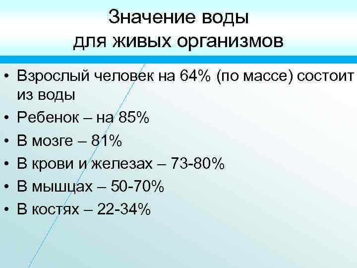 Значение воды для живых организмов • Взрослый человек на 64% (по массе) состоит из