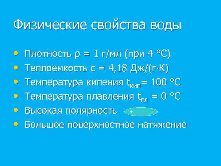 Физические свойства воды • Плотность ρ = 1 г/мл (при 4 °С) • Теплоемкость