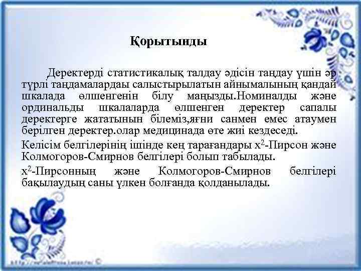  Қорытынды Деректерді статистикалық талдау әдісін таңдау үшін әр түрлі таңдамалардаы салыстырылатын айнымалының қандай