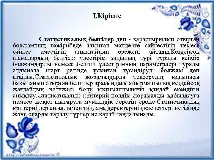 І. Кіріспе Статистикалық белгілер деп - қарастырылып отырған болжамның тәжірибеде алынған мәндерге сәйкестігін немесе