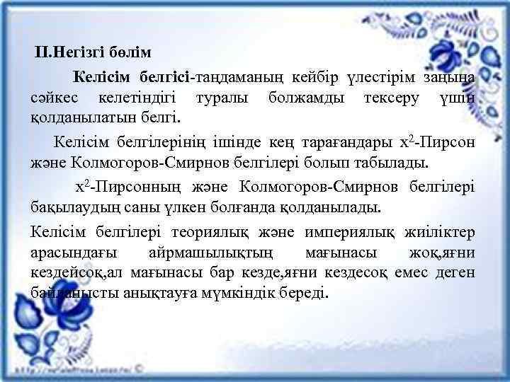  II. Негізгі бөлім Келісім белгісі-таңдаманың кейбір үлестірім заңына сәйкес келетіндігі туралы болжамды тексеру