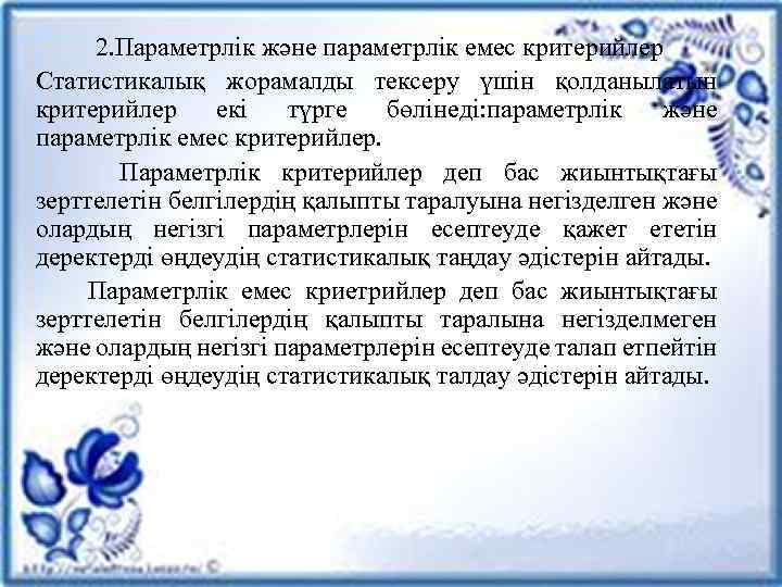2. Параметрлік және параметрлік емес критерийлер Статистикалық жорамалды тексеру үшін қолданылатын критерийлер екі түрге