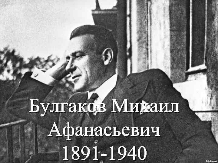 Булгаков Михаил Афанасьевич 1891 -1940 