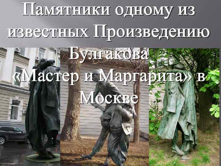 Памятники одному из известных Произведению Булгакова «Мастер и Маргарита» в Москве 