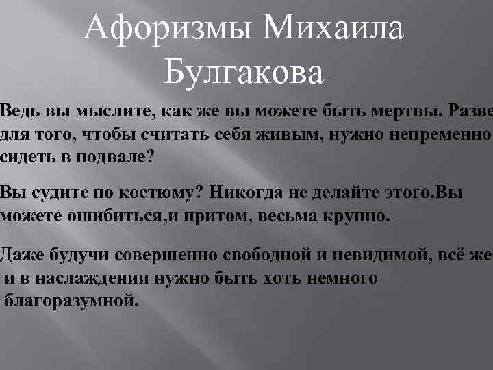 Афоризмы Михаила Булгакова Ведь вы мыслите, как же вы можете быть мертвы. Разве для