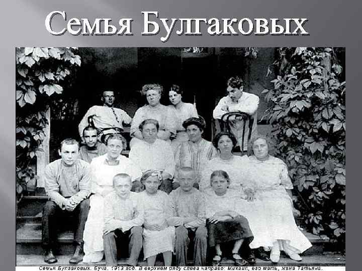 Семья Булгаковых 