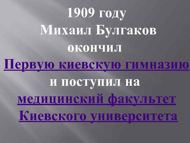 1909 году Михаил Булгаков окончил Первую киевскую гимназию и поступил на медицинский факультет Киевского