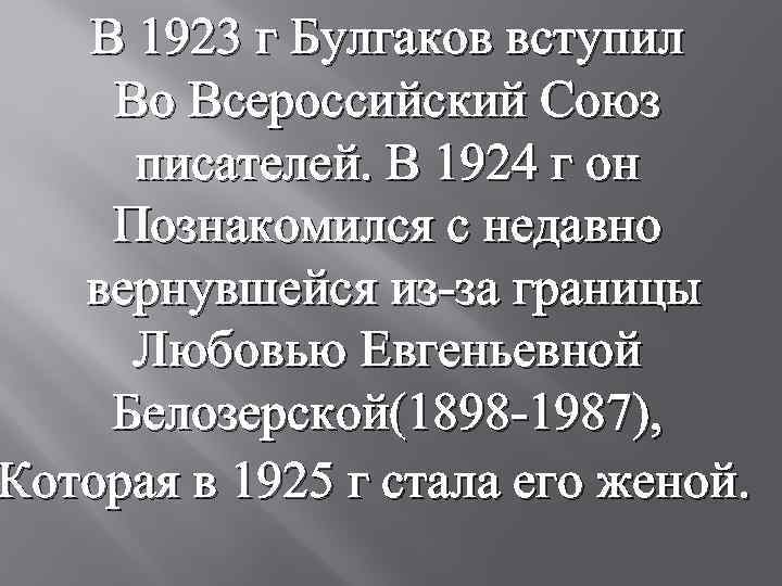 В 1923 г Булгаков вступил Во Всероссийский Союз писателей. В 1924 г он Познакомился