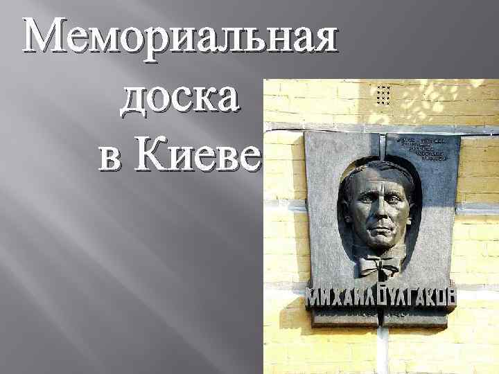 Мемориальная доска в Киеве 