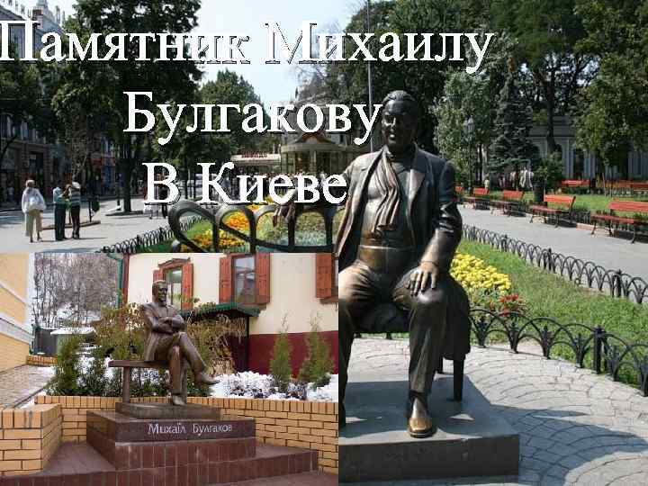 Памятник Михаилу Булгакову В Киеве 