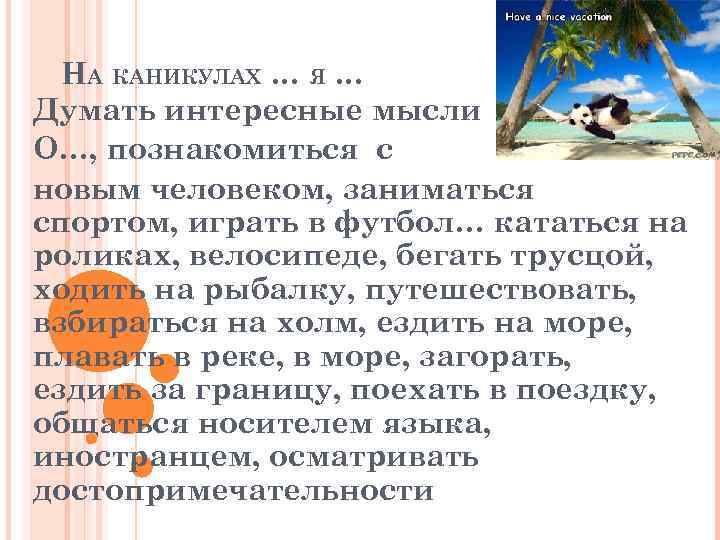 НА КАНИКУЛАХ … Я … Думать интересные мысли О…, познакомиться с новым человеком, заниматься