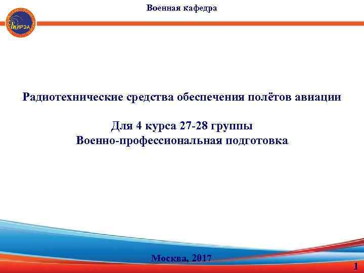Военная кафедра Радиотехнические средства обеспечения полётов авиации Для 4 курса 27 -28 группы Военно-профессиональная