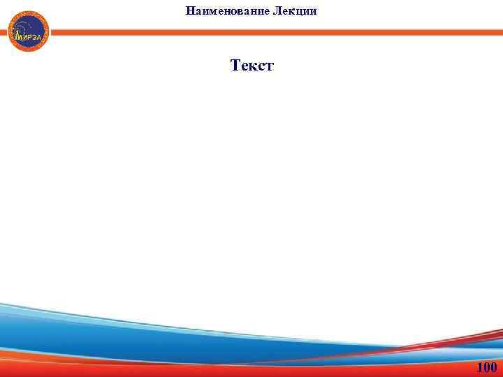 Наименование Лекции Текст 100 