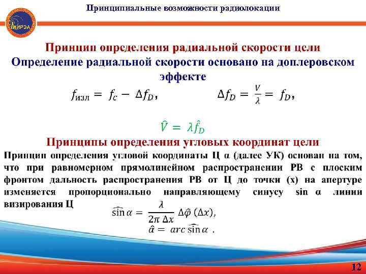 Цель скорости. Радиальная скорость. Измерение скорости цели в радиолокации. Радиальная скорость цели в радиолокации. Радиальная скорость РЛС.