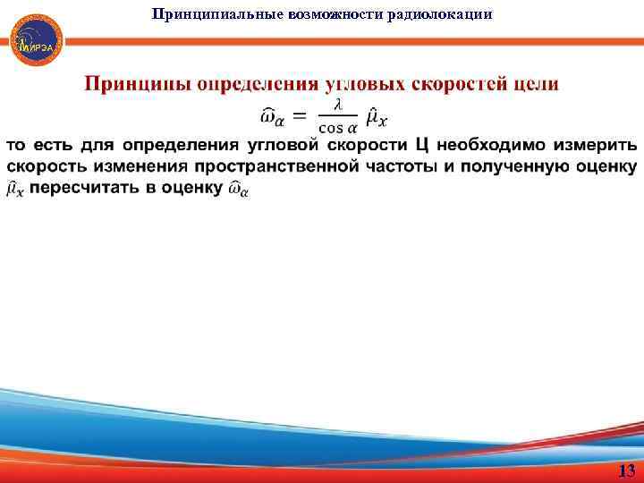 Принципиальные возможности радиолокации 13 