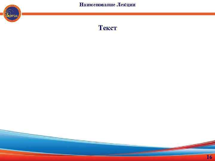 Наименование Лекции Текст 16 