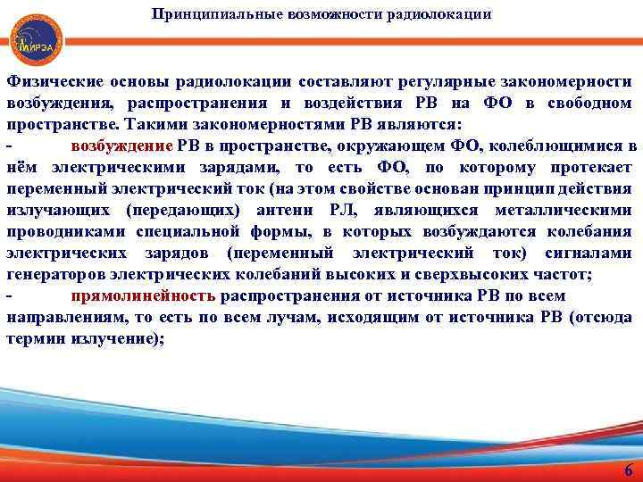 Принципиальные возможности радиолокации Физические основы радиолокации составляют регулярные закономерности возбуждения, распространения и воздействия РВ