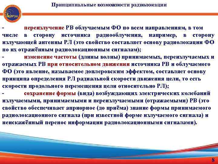 Принципиальные возможности радиолокации переизлучение РВ облучаемым ФО по всем направлениям, в том числе в