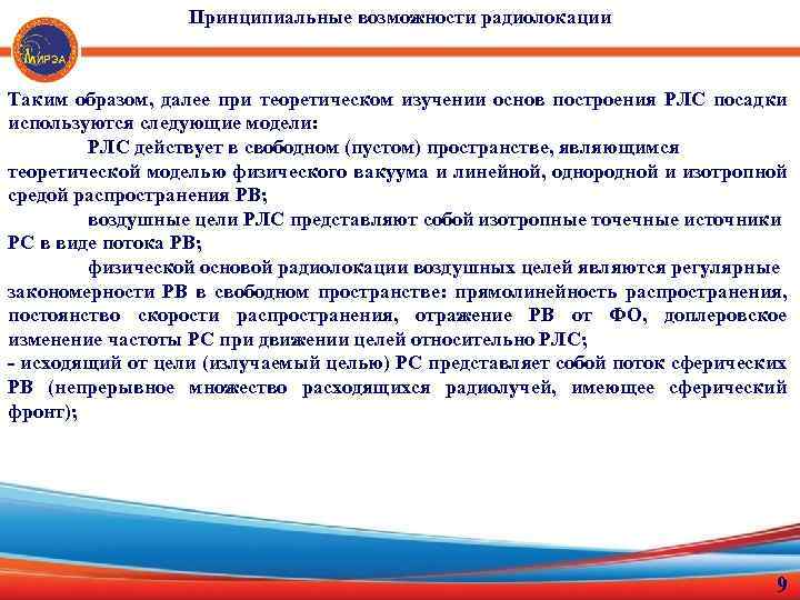 Принципиальные возможности радиолокации Таким образом, далее при теоретическом изучении основ построения РЛС посадки используются