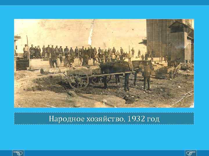 Народное хозяйство, 1932 год 