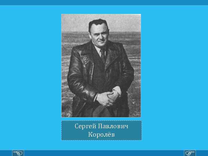 Сергей Павлович Королёв 