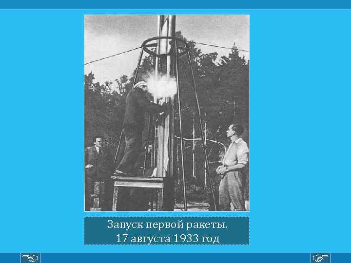 Запуск первой ракеты. 17 августа 1933 год 