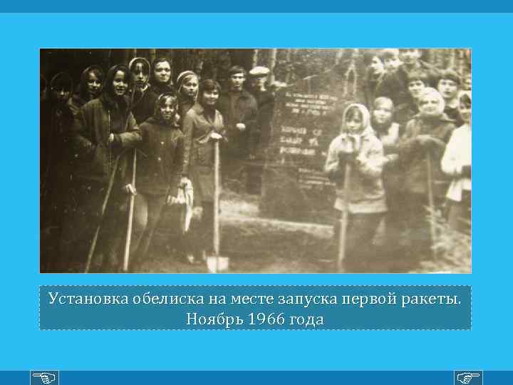 Установка обелиска на месте запуска первой ракеты. Ноябрь 1966 года 