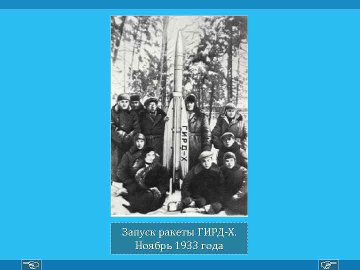 Запуск ракеты ГИРД-X. Ноябрь 1933 года 