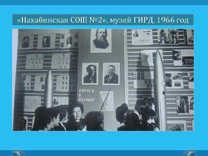  «Нахабинская СОШ № 2» , музей ГИРД, 1966 год 