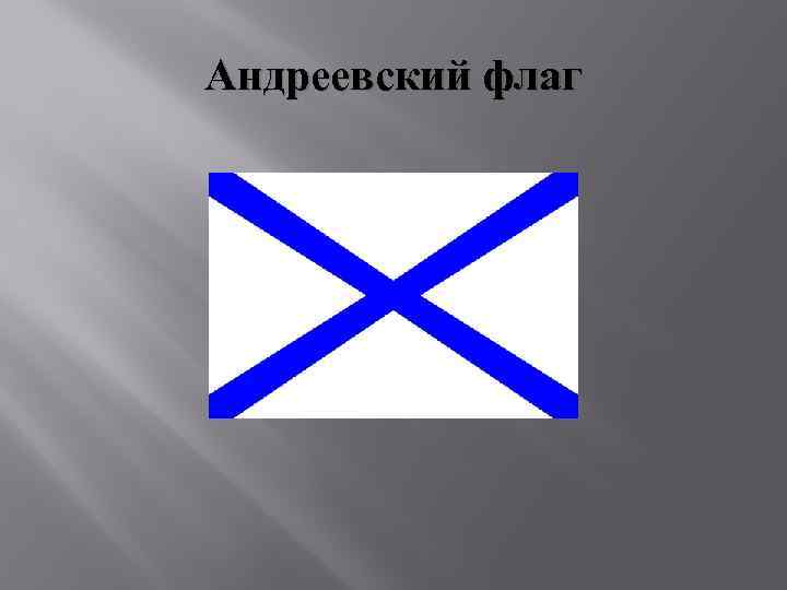 Звезда андреевский флаг. Андреевский флаг власовцы. Андреевский флаг РОА. Андреевский флаг при Петре 1. Андреевский флаг РОА Власова.