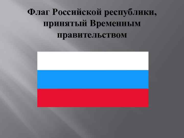 Российская республика. Флаг Российской Республики 1917. Флаг временного правительства России 1917. Флаг Российской Республики. Флаг Российской Демократической Федеративной Республики.