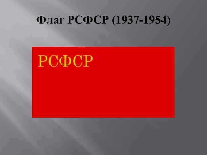 Флаг рсфср. Флаг РСФСР 1937-1954. Флаг РСФСР 1991-1993.