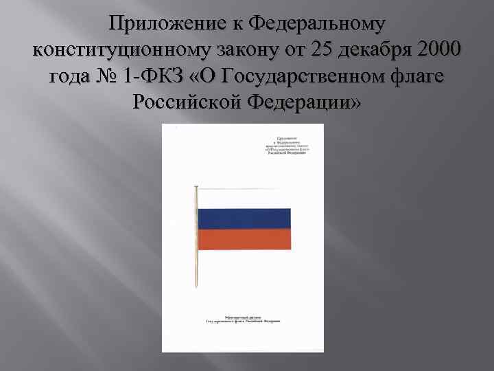 Описание и порядок государственного флага устанавливается